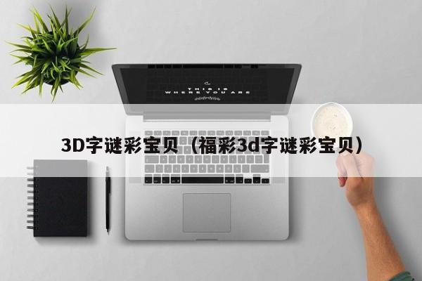 3D字谜彩宝贝（福彩3d字谜彩宝贝）