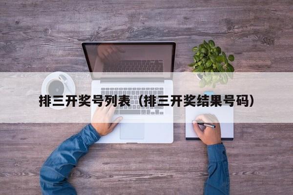 排三开奖号列表（排三开奖结果号码）