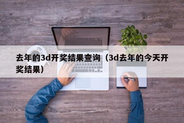 去年的3d开奖结果查询（3d去年的今天开奖结果）