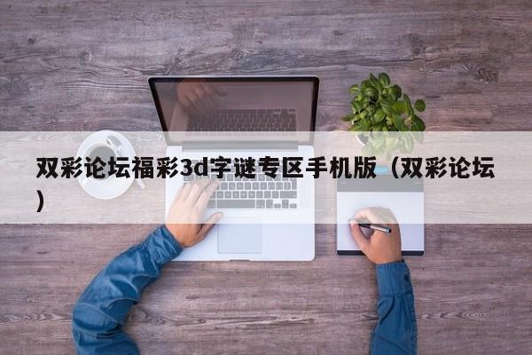 双彩论坛福彩3d字谜专区手机版（双彩论坛）