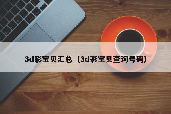 3d彩宝贝汇总（3d彩宝贝查询号码）