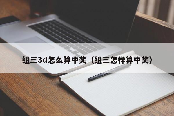 组三3d怎么算中奖（组三怎样算中奖）
