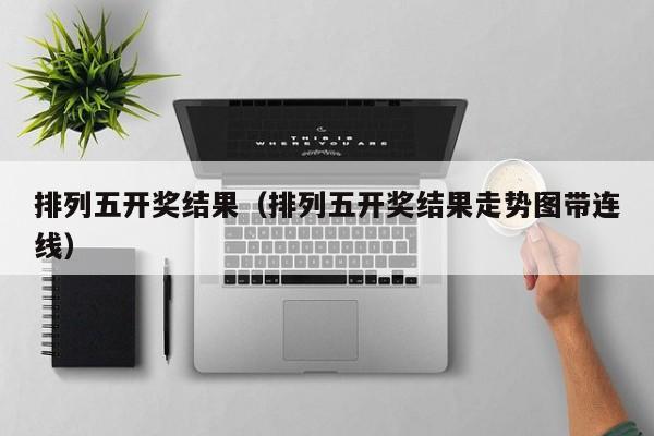 排列五开奖结果（排列五开奖结果走势图带连线）