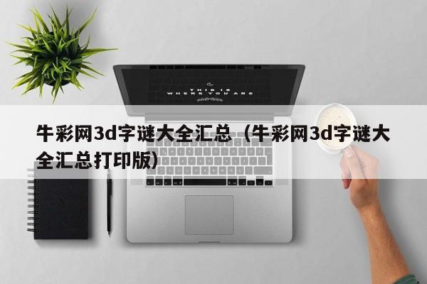 牛彩网3d字谜大全汇总（牛彩网3d字谜大全汇总打印版）