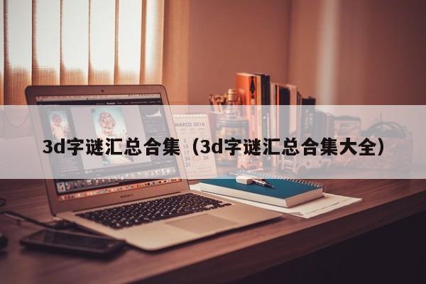 3d字谜汇总合集（3d字谜汇总合集大全）