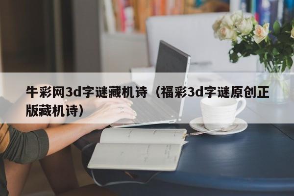 牛彩网3d字谜藏机诗（福彩3d字谜原创正版藏机诗）