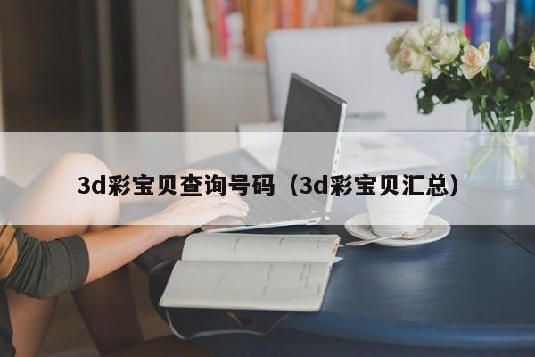 3d彩宝贝查询号码（3d彩宝贝汇总）