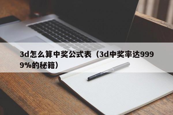 3d怎么算中奖公式表（3d中奖率达9999%的秘籍）
